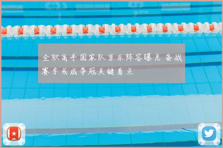 全职高手国家队京东阵容曝光 备战赛季或成争冠关键看点