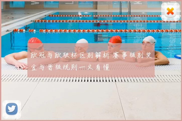 欧冠与欧联杯区别解析 赛事级别奖金与晋级规则一文看懂