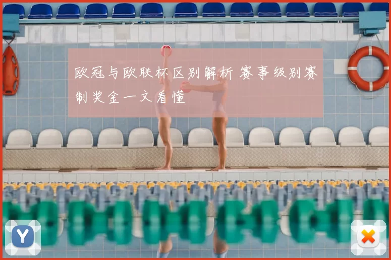 欧冠与欧联杯区别解析 赛事级别赛制奖金一文看懂