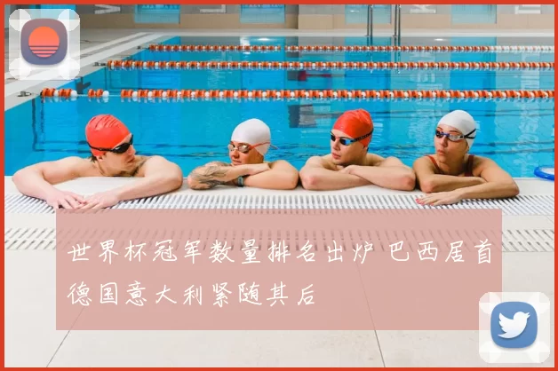 世界杯冠军数量排名出炉 巴西居首德国意大利紧随其后