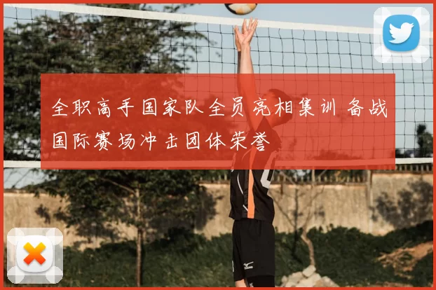 全职高手国家队全员亮相集训 备战国际赛场冲击团体荣誉