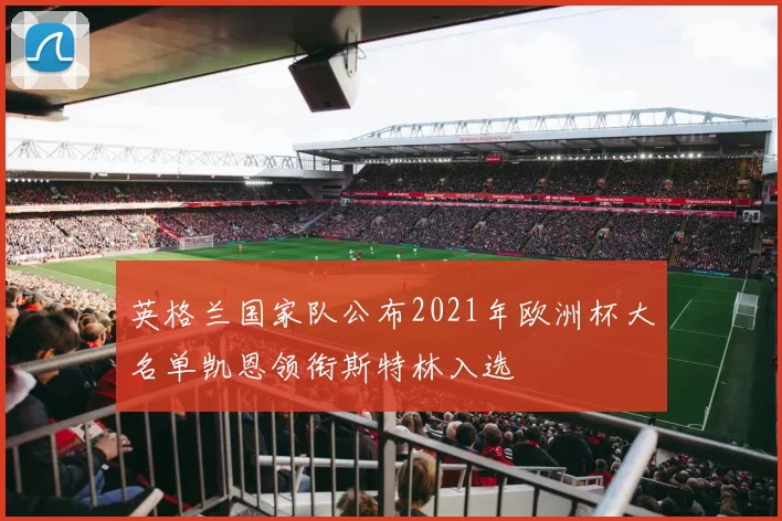 英格兰国家队公布2021年欧洲杯大名单凯恩领衔斯特林入选