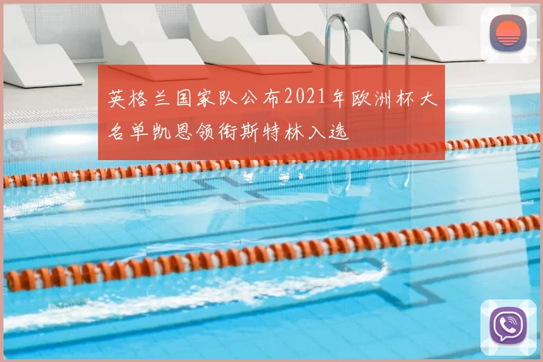 英格兰国家队公布2021年欧洲杯大名单凯恩领衔斯特林入选