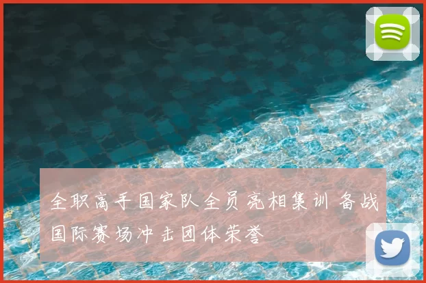 全职高手国家队全员亮相集训 备战国际赛场冲击团体荣誉