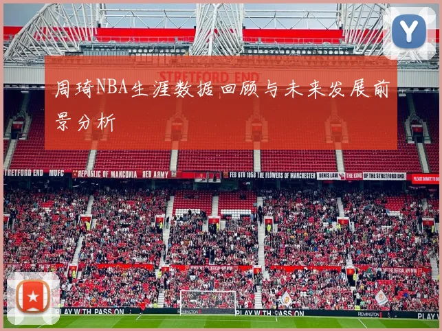 周琦NBA生涯数据回顾与未来发展前景分析