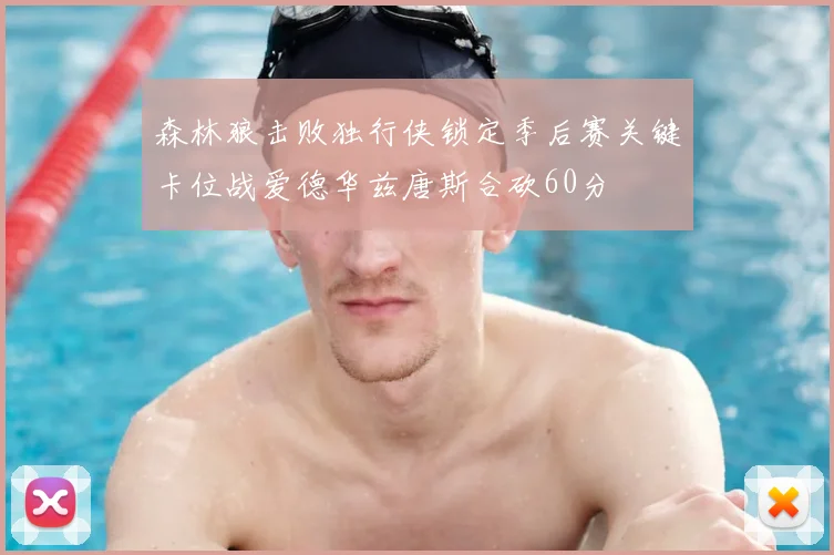 森林狼击败独行侠锁定季后赛关键卡位战爱德华兹唐斯合砍60分
