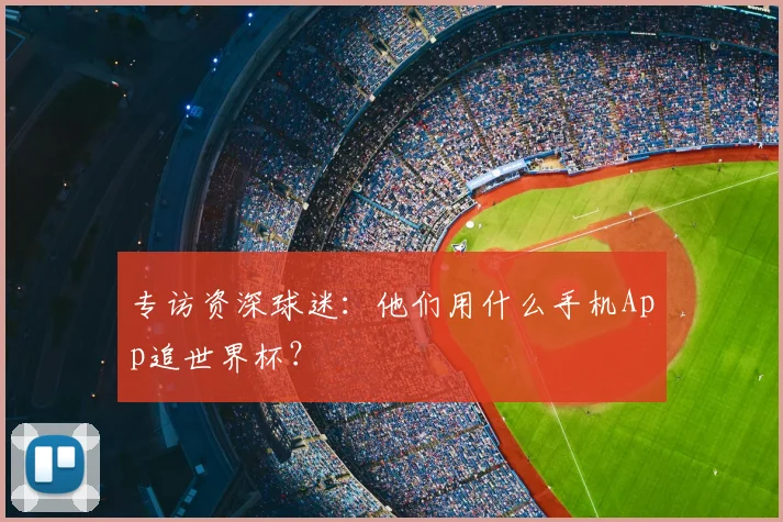 专访资深球迷:他们用什么手机App追世界杯?