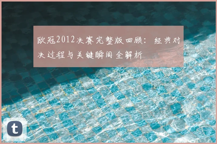 欧冠2012决赛完整版回顾:经典对决过程与关键瞬间全解析
