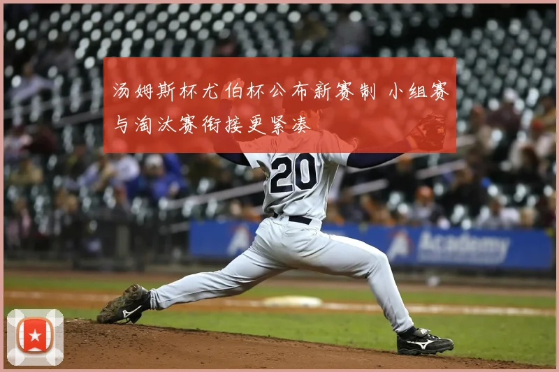汤姆斯杯尤伯杯公布新赛制 小组赛与淘汰赛衔接更紧凑