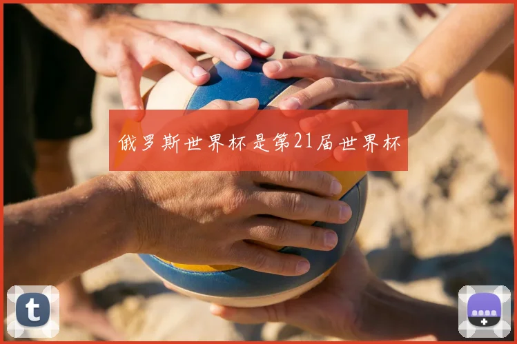 俄罗斯世界杯是第21届世界杯