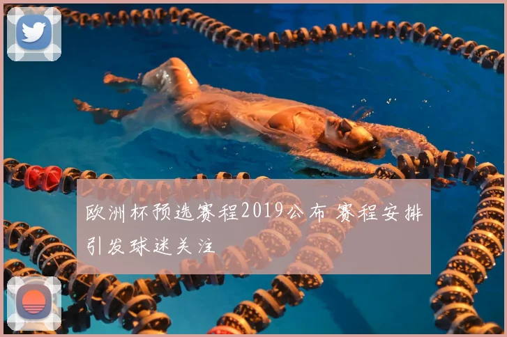 欧洲杯预选赛程2019公布 赛程安排引发球迷关注
