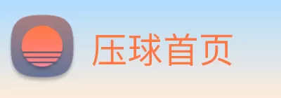 压球首页 logo